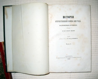 ИСТОРИЯ ОТЕЧЕСТВЕННОЙ  ВОЙНЫ 1812 1 И 2 ТОМ