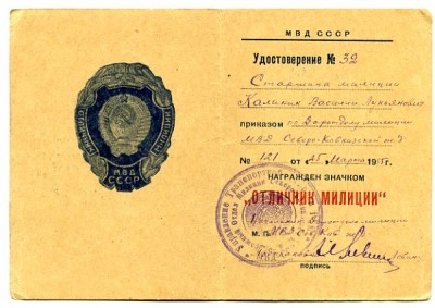 Отличник МВД СССР ( 1955г. )