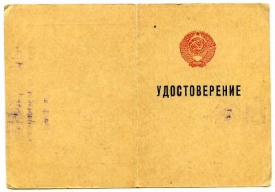 Отличник МВД СССР ( 1955г. )