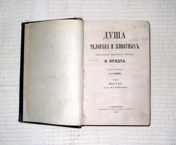 ДУША ЧЕЛОВЕКА И ЖИВОТНЫХ. ТОМ 1. 1865