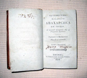 ПУТЕШЕСТВИЕ МЛ. АНАХАРСИСА ПО ГРЕЦИИ . ТОМ ОСЬМОЙ. 1818