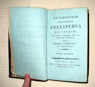 ПУТЕШЕСТВИЕ МЛ. АНАХАРСИСА ПО ГРЕЦИИ. ТОМ ВТОРОЙ