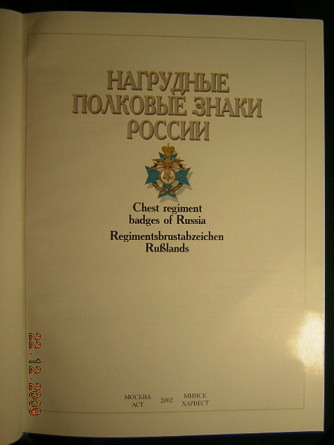 Каталог "НАГРУДНЫЕ ПОЛКОВЫЕ ЗНАКИ РОССИИ"