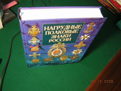 Каталог "НАГРУДНЫЕ ПОЛКОВЫЕ ЗНАКИ РОССИИ"