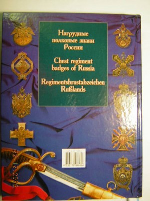 Каталог "НАГРУДНЫЕ ПОЛКОВЫЕ ЗНАКИ РОССИИ"