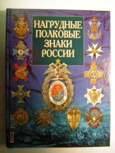 Каталог "НАГРУДНЫЕ ПОЛКОВЫЕ ЗНАКИ РОССИИ"