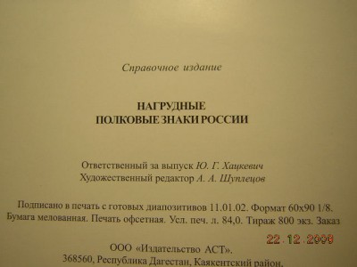 Каталог "НАГРУДНЫЕ ПОЛКОВЫЕ ЗНАКИ РОССИИ"