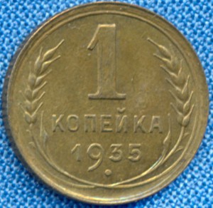 1 коп 1935 R