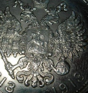 Рубль 300 лет Дому Романовых 1913 год.