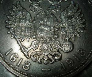 Рубль 300 лет Дому Романовых 1913 год.
