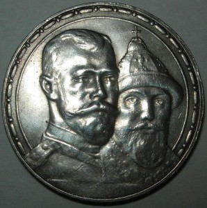 Рубль 300 лет Дому Романовых 1913 год.