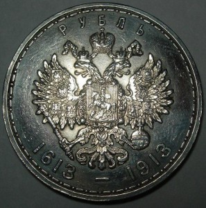 Рубль 300 лет Дому Романовых 1913 год.