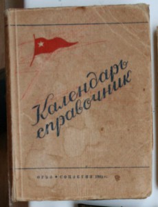 Календари 1923 и 1941