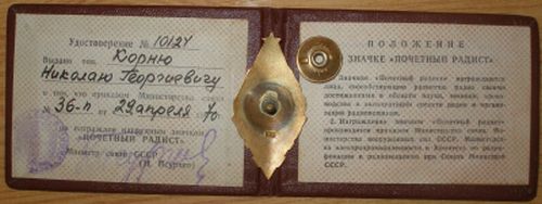 Почётный радист с доком.