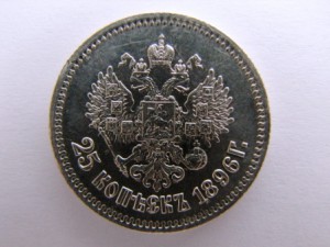 25 коп.1896
