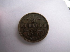 1/2 коп. 1868,1910,1915