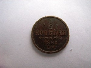 1/2 коп. 1868,1910,1915