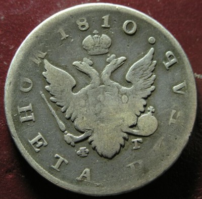 1 рубль 1810 год СПБ ФГ