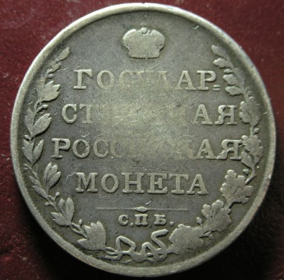 1 рубль 1810 год СПБ ФГ
