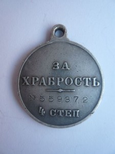 Храбрость 4ст. № 559372