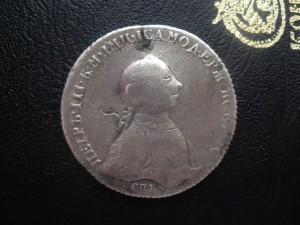 1 руб. 1762г. Петр 3.