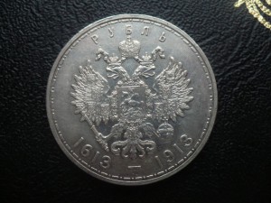 1 руб. 300 лет Д. Р.