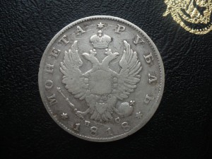 1 руб. 1818г.