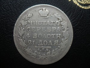 1 руб. 1818г.