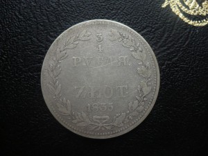 3\4 руб. 1835г.