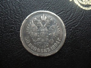 50 коп. 1894г.