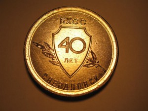 Железный Феликс -40 лет БХСС Свердловск