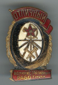 Отличный административный работник МПС