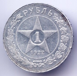 Рубль 1922г