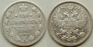 20 коп 1861, 1862, 1863