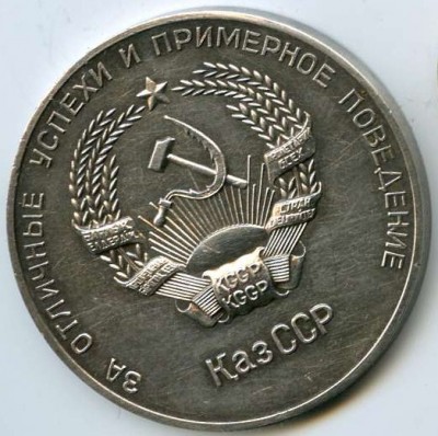 За Успешное окончание Школы КазССР 1946год.
