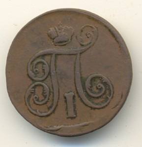 1 коп. 1797г. ЕМ.