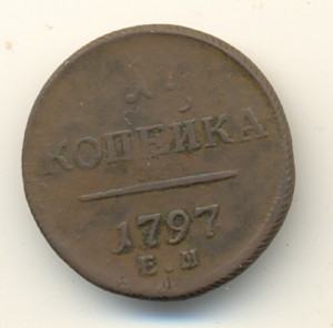 1 коп. 1797г. ЕМ.