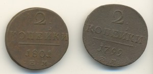 2 коп. 1799 и 1801 г.