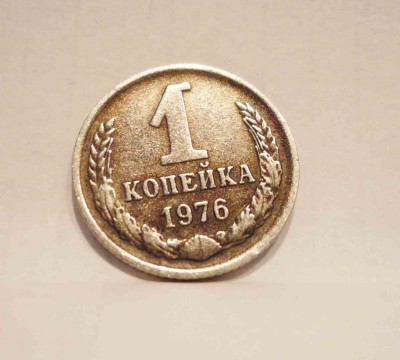 1 коп. 1976г. белый металл