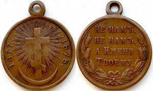 за Тур.войну 1877-78