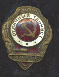 ОТЛИЧНЫЙ ТАНКИСТ
