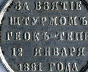 ГЕОКЪ-ТЕПЕ серебро.