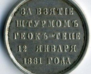 ГЕОКЪ-ТЕПЕ серебро.