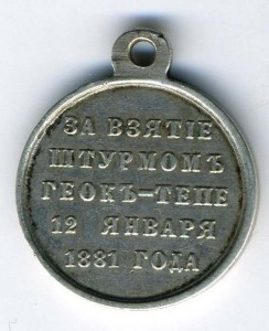 ГЕОКЪ-ТЕПЕ серебро.