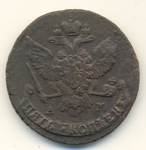 5 коп. 1789г. АМ.