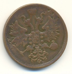 5 коп. 1861г. ЕМ.