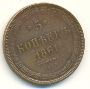 5 коп. 1861г. ЕМ.