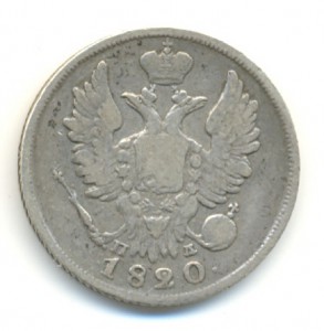20 коп. 1820г. ПД.