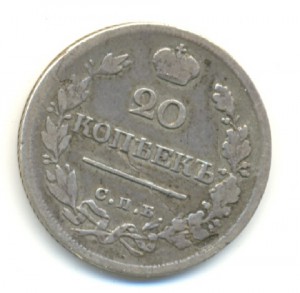 20 коп. 1820г. ПД.