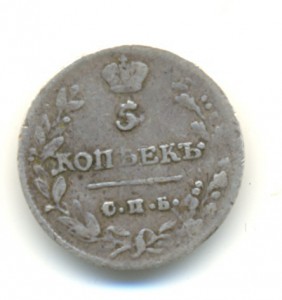 5 коп. 1813г. ПС.